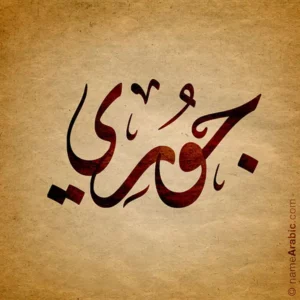 Joury Arabic Name Design