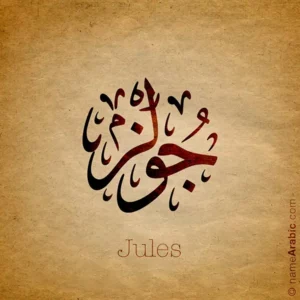 Jules Arabic Name Design