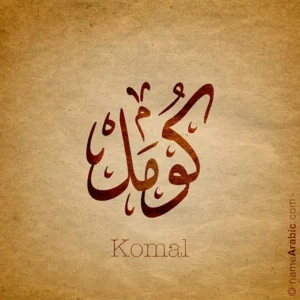 Komal name design with Arabic Ijazah script