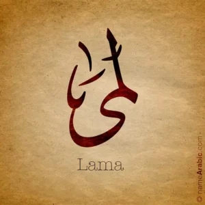Lama name with Arabic Calligraphy Ijazah style - تصميم اسم لمى بالخط العربي، ..تصميم بخط الاجازة