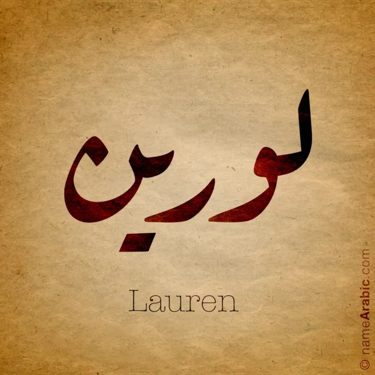Lauren لورين — Ruq’ah name design by Nihad Taisir Nadam