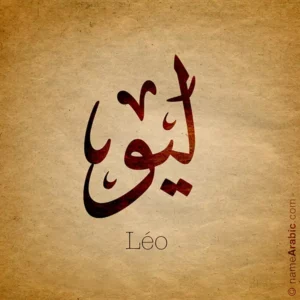 Léo name with Arabic Calligraphy Ijazah style - تصميم اسم ليو بالخط العربي، ..تصميم بخط الاجازة