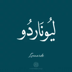 Leonardo ليوناردو Leonardo name with Arabic Calligraphy Naskh style.  اسم ليوناردو بخط النسخ 