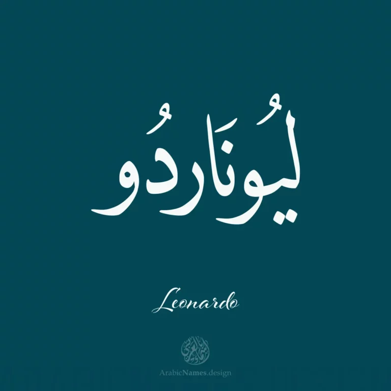 Leonardo ليوناردو — Naskh name design by Nihad Taisir Nadam