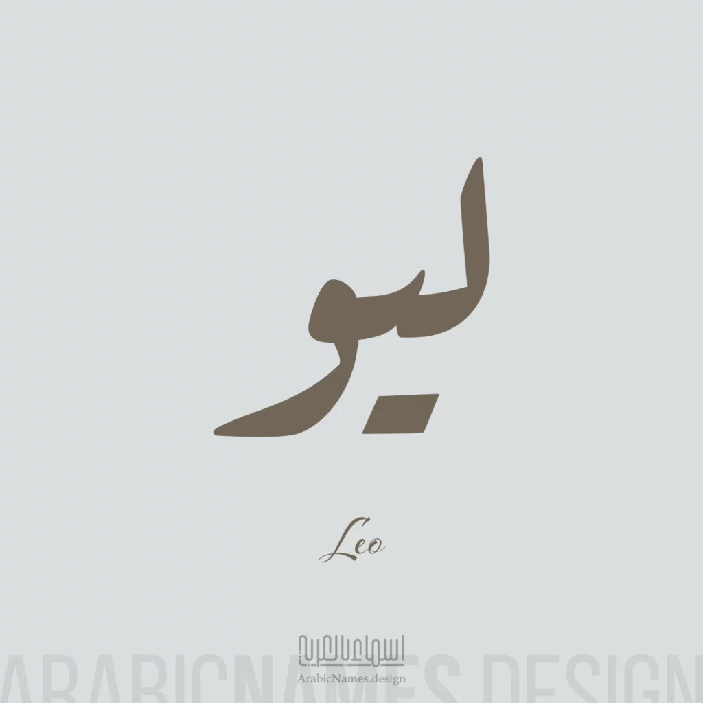 Lio ليو — Ruq’ah name design by Nihad Taisir Nadam