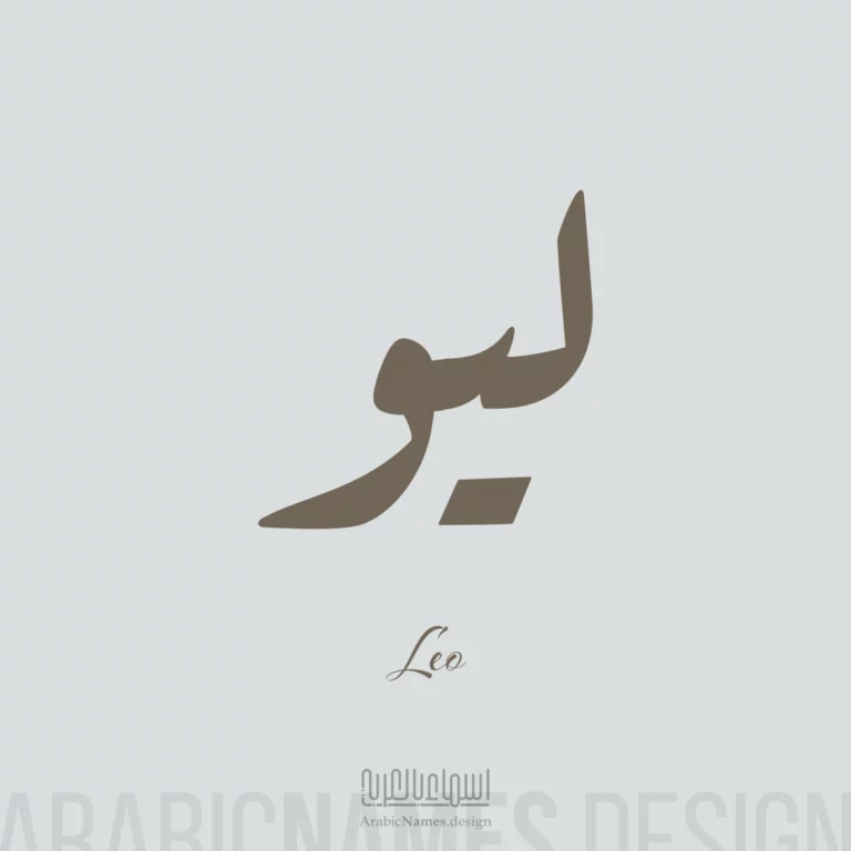 Lio ليو — Ruq’ah name design by Nihad Taisir Nadam