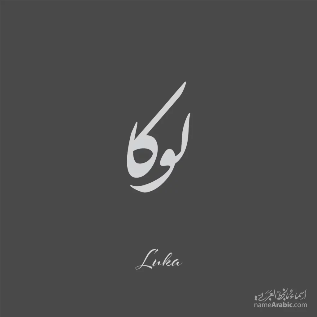 Luka لوكا — Nastaliq name design by Nihad Taisir Nadam
