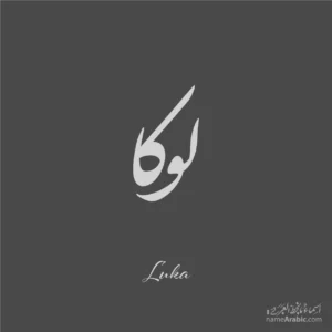 Luka name design with Arabic Nastaleeq script
