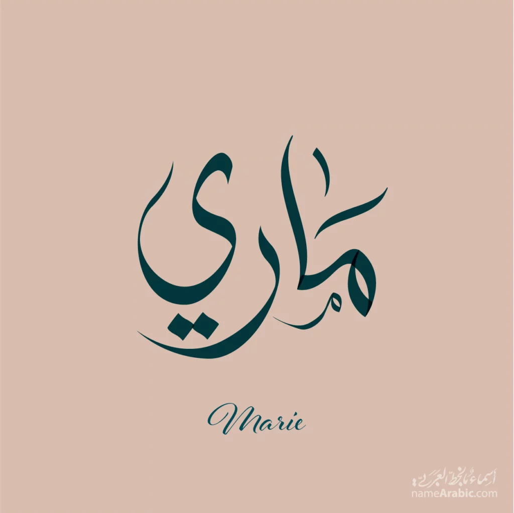 Marie ماري — Free style name design by Nihad Taisir Nadam