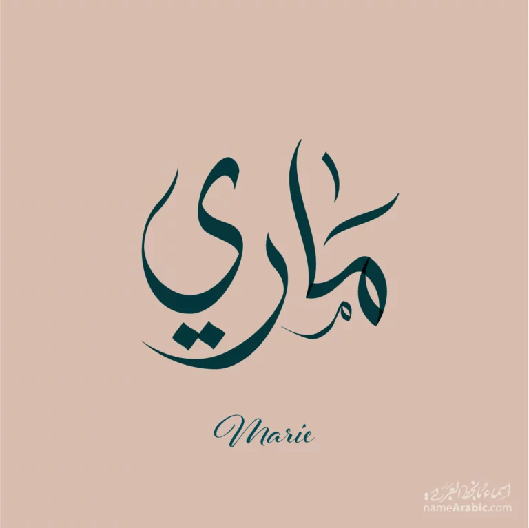 Marie ماري — Free style name design by Nihad Taisir Nadam