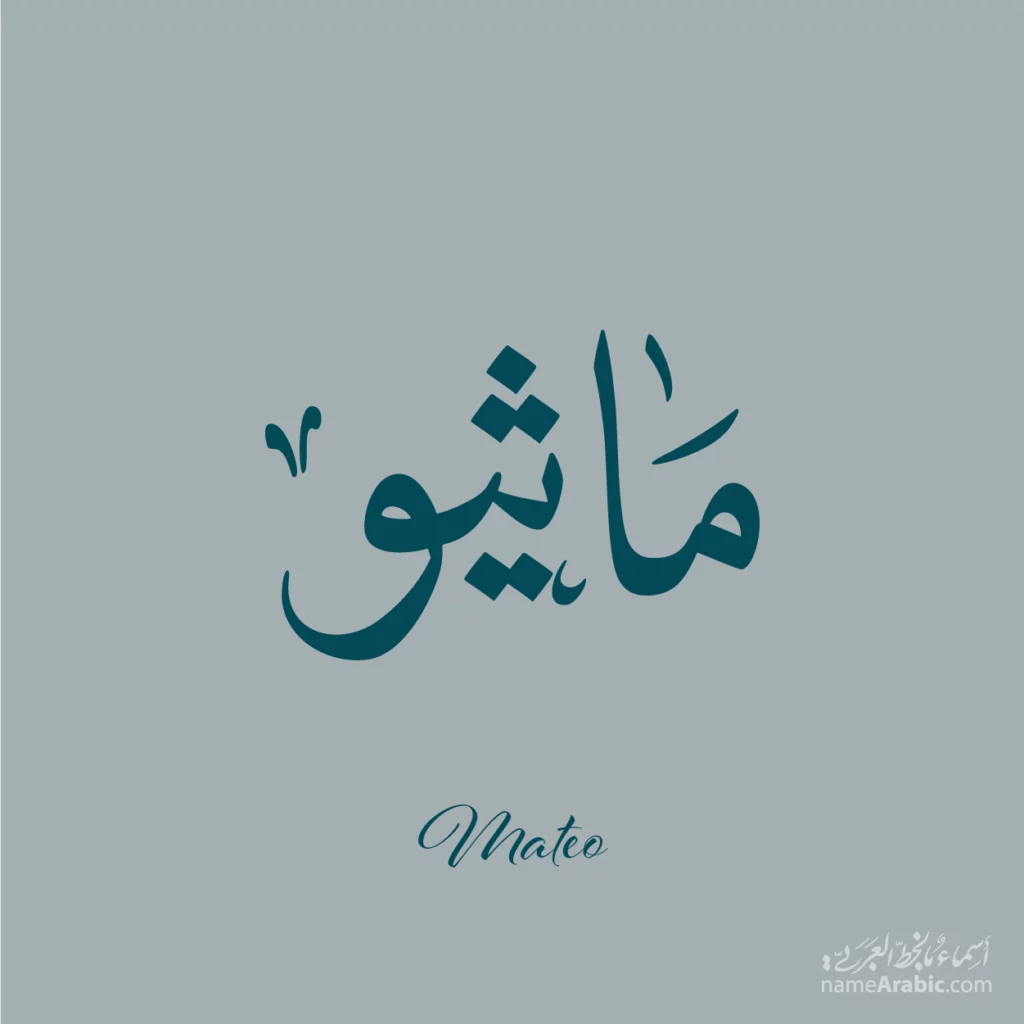 Mateo ماثيو — Naskh name design by Nihad Taisir Nadam