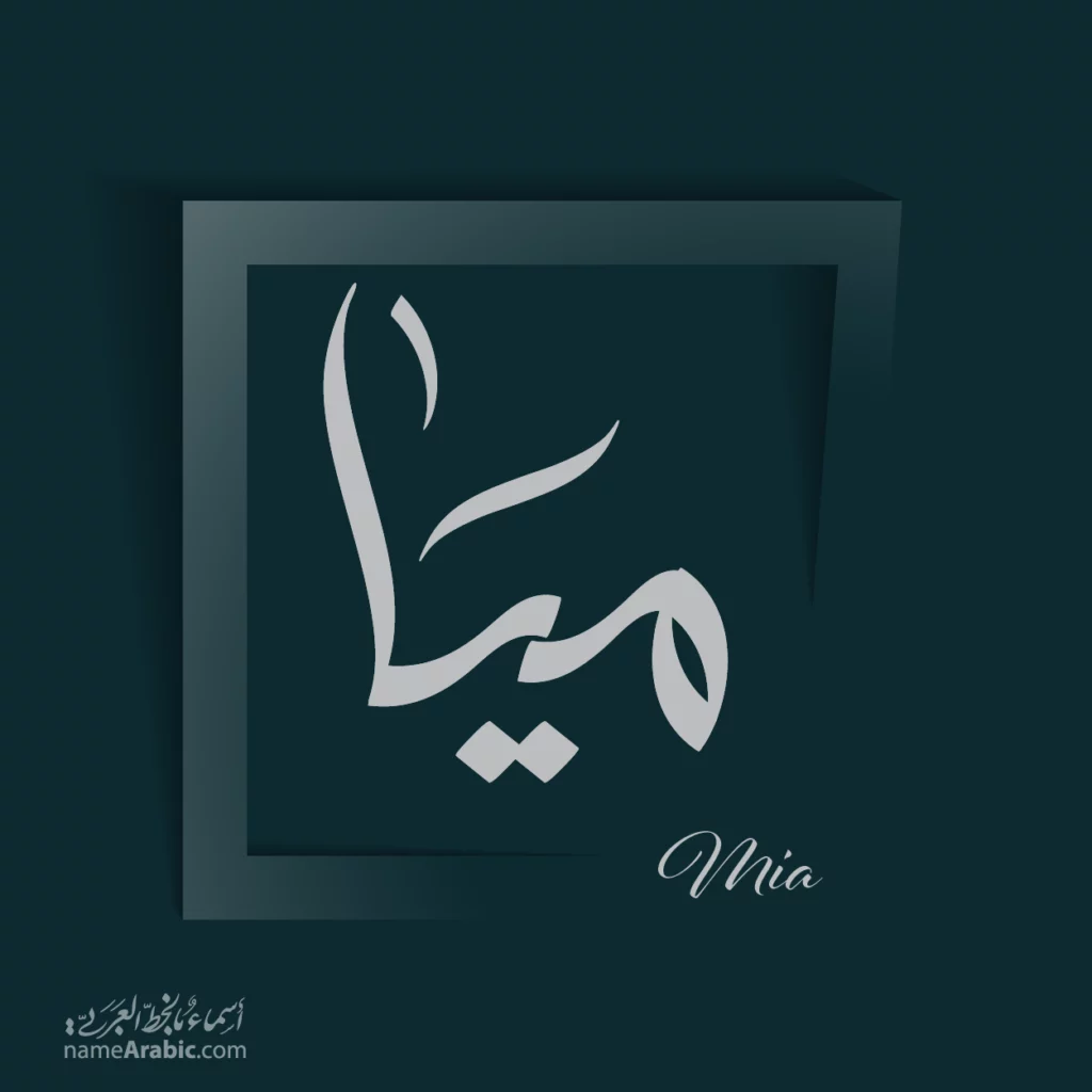 Mia ميا — Free style name design by Nihad Taisir Nadam
