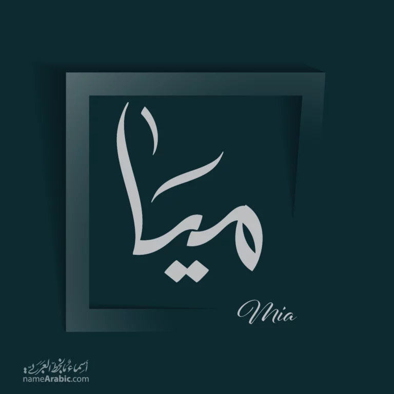 Mia ميا — Free style name design by Nihad Taisir Nadam