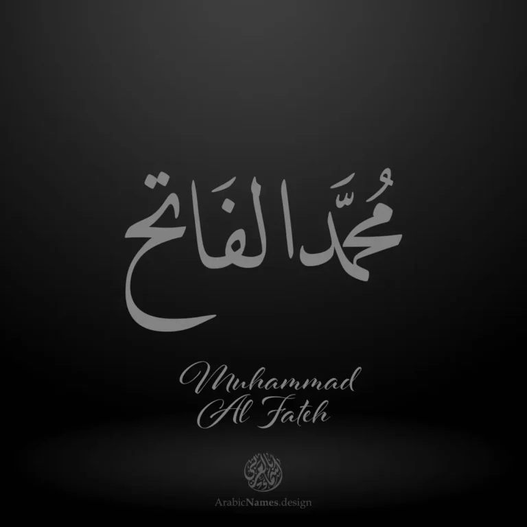 Muhammad Al Fateh محمد الفاتح — Naskh name design by Nihad Taisir Nadam
