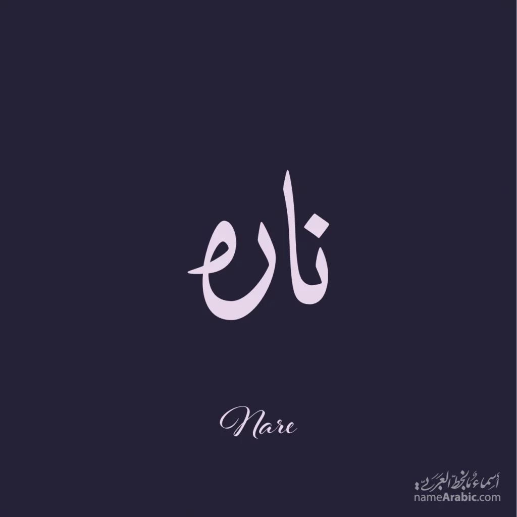 Nare ناره — Naskh name design by Nihad Taisir Nadam