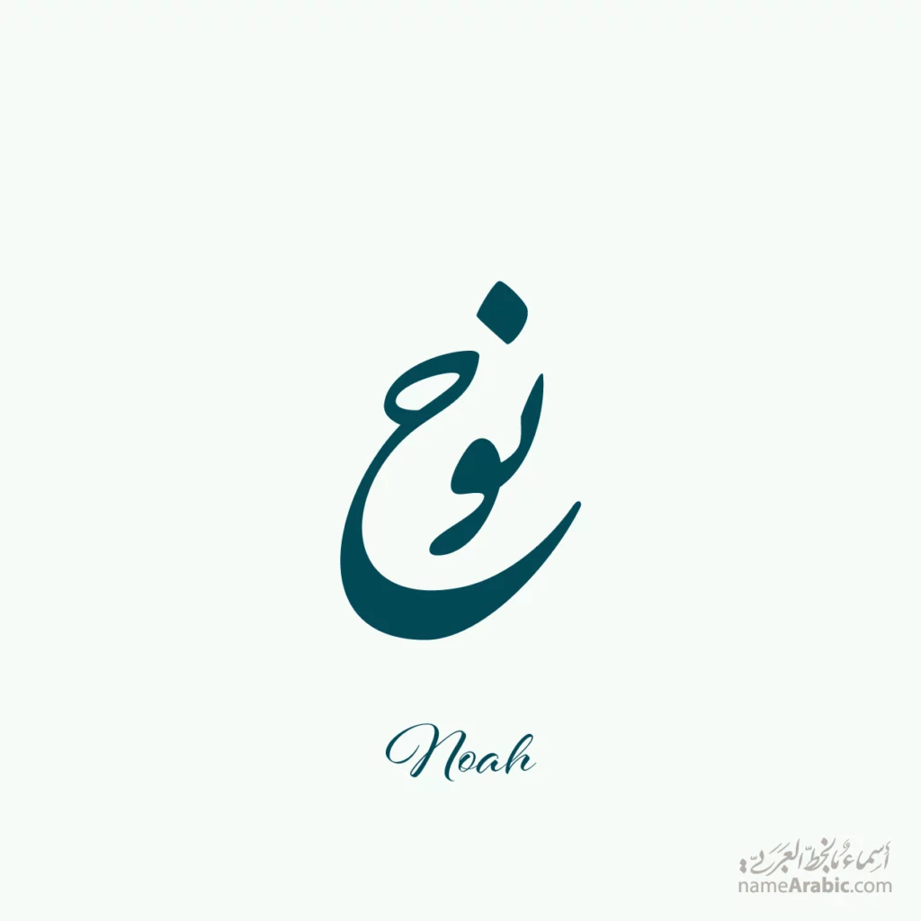 Noah نوح — Nastaliq name design by Nihad Taisir Nadam