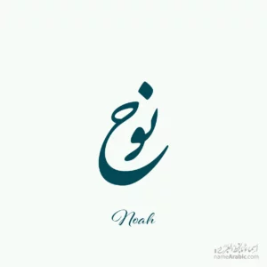Noah Arabic name design