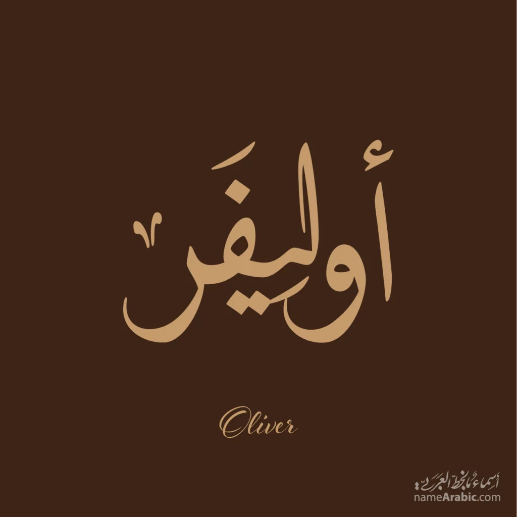 Oliver أوليڤر — Naskh name design by Nihad Taisir Nadam