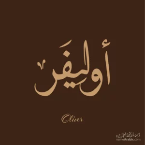 Oliver name Arabic Calligraphy Design
