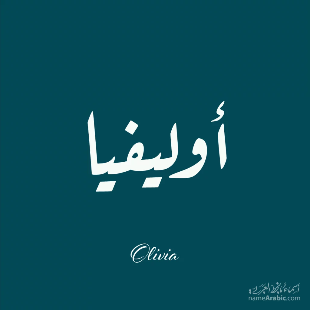 Olivia أوليفيا — Ruq’ah name design by Nihad Taisir Nadam