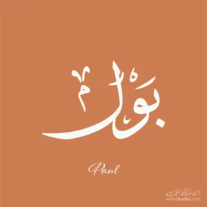 Paul name Arabic Design