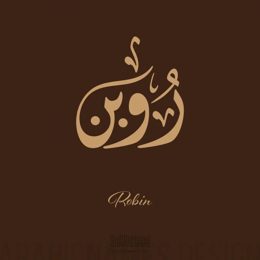 Robin روبن — Diwani Jali name design by Nihad Taisir Nadam
