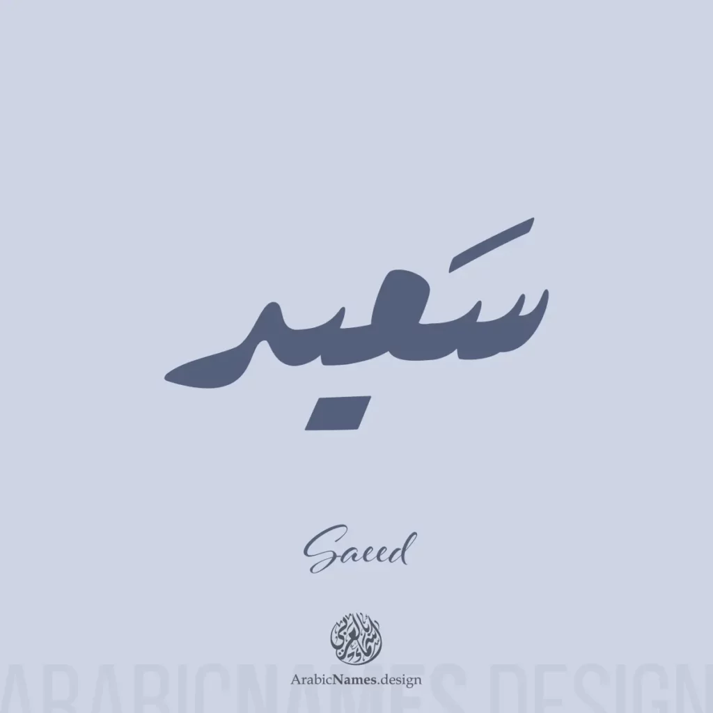 Saeed سعيد — Ruq’ah name design by Nihad Taisir Nadam