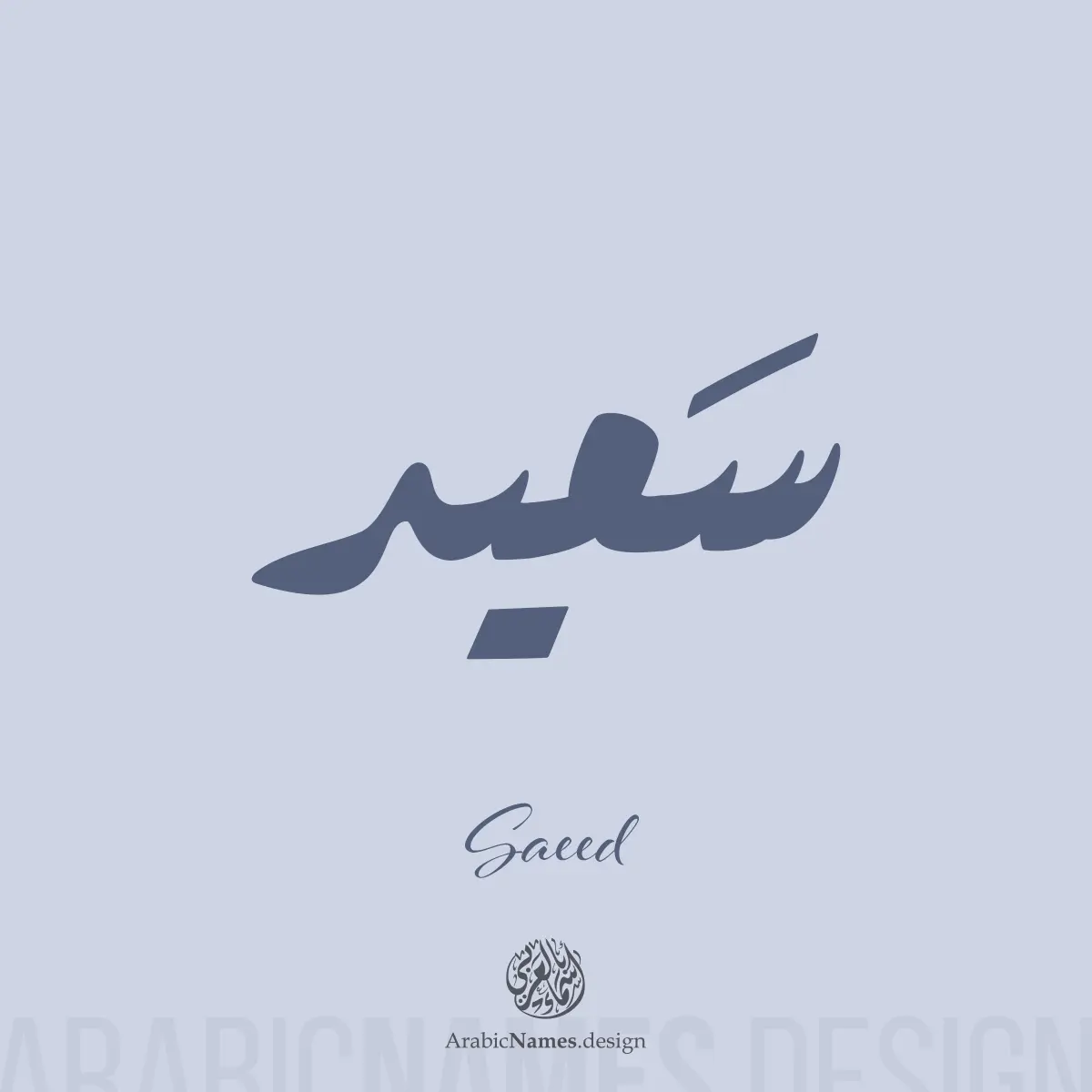 Saeed سعيد Saeed name with Arabic calligraphy in Ruqaa style. اسم سعيد بخط الرقعة