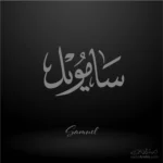 Samuel Arabic Name Design