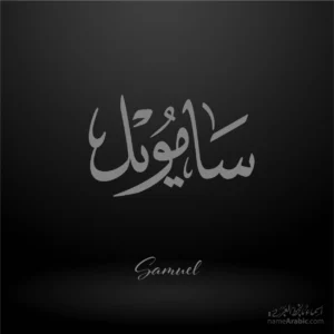 Samuel Arabic Name Design