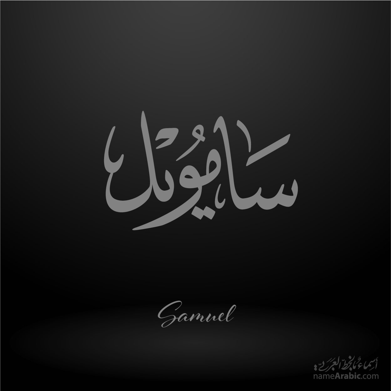 Samuel Arabic Name Design