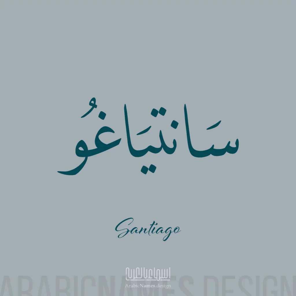 Santiago سانتياغو — Naskh name design by Nihad Taisir Nadam