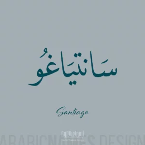 Santiago name with Arabic calligraphy, Thuluth style - تصميم اسم سانتياغو بالخط العربي ، تصميم بخط الثلث - تصميم رقمي من نهاد ندم