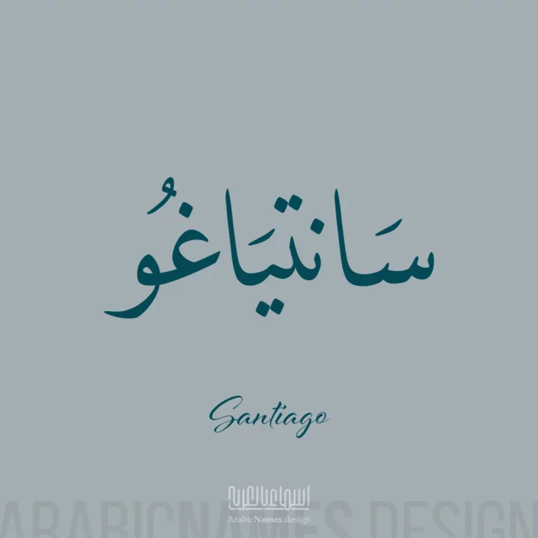 Santiago سانتياغو — Naskh name design by Nihad Taisir Nadam