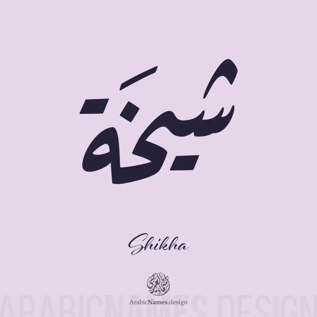 Shaikha شيخة — Ruq’ah name design by Nihad Taisir Nadam
