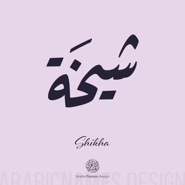 Shaikha شيخة — Ruq’ah name design by Nihad Taisir Nadam
