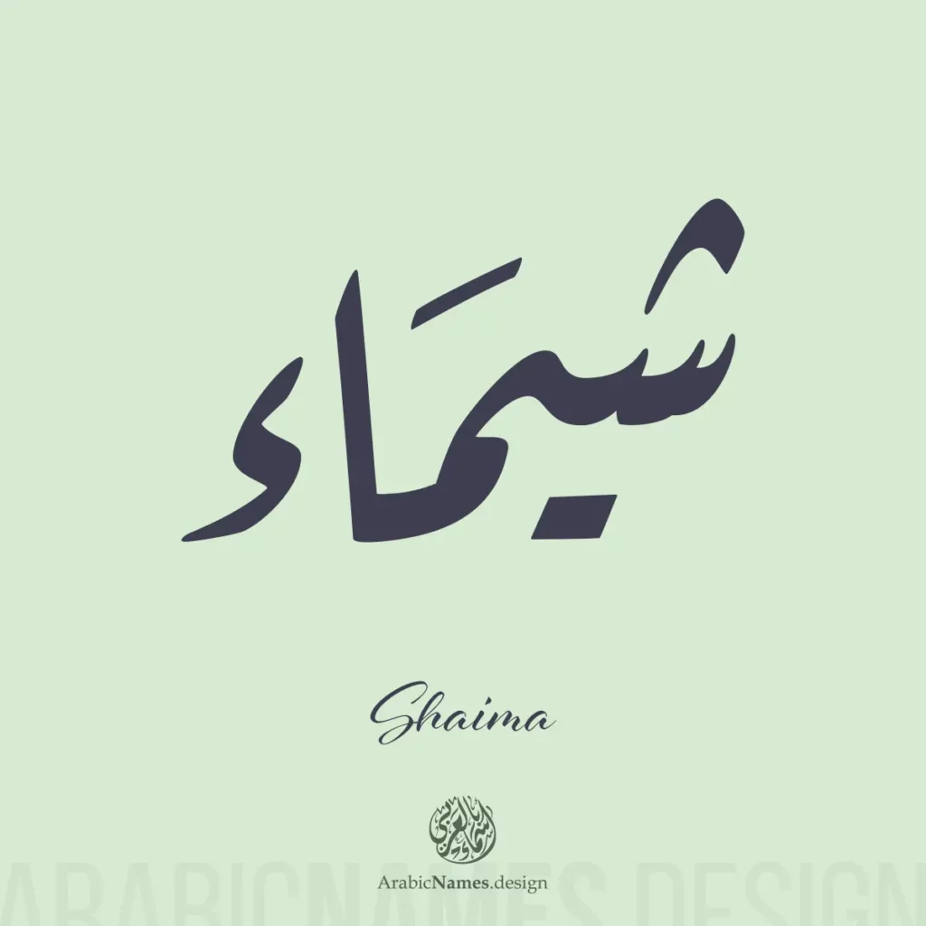Shaima شيماء — Ruq’ah name design by Nihad Taisir Nadam