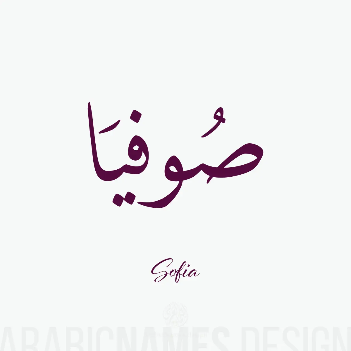 Sofia صوفيا Sofia name with Arabic Calligraphy Naskh style.  اسم صوفيا بخط النسخ 