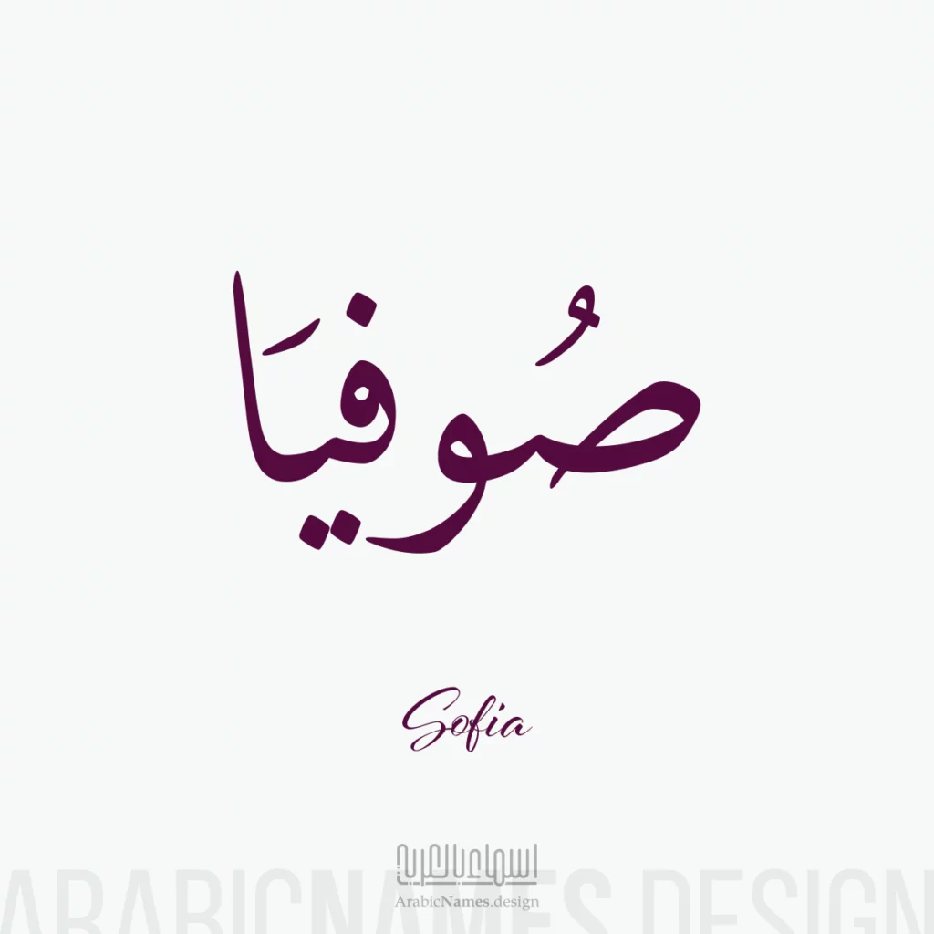 Sofia صوفيا — Naskh name design by Nihad Taisir Nadam