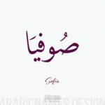 Sofia name with Arabic calligraphy, Thuluth style - تصميم اسم صوفيا بالخط العربي ، تصميم بخط النسخ - تصميم رقمي من نهاد ندم