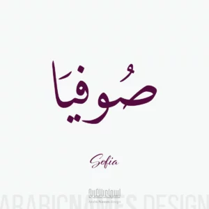 Sofia name with Arabic calligraphy, Thuluth style - تصميم اسم صوفيا بالخط العربي ، تصميم بخط النسخ - تصميم رقمي من نهاد ندم