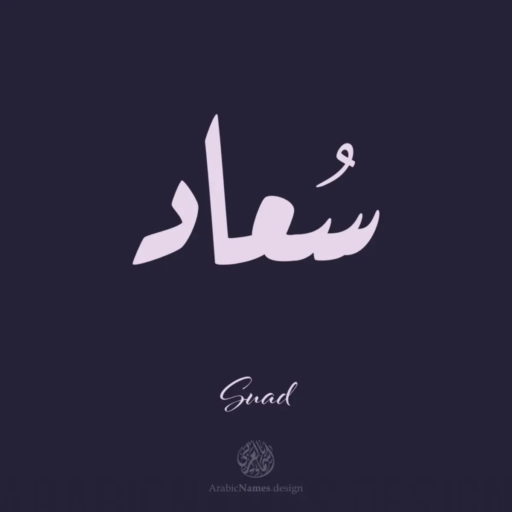 Suaad سعاد — Ruq’ah name design by Nihad Taisir Nadam