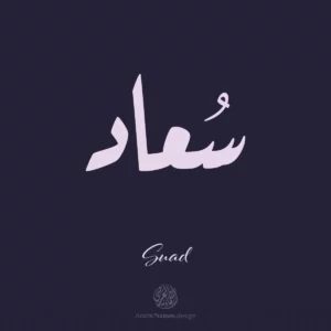 Suaad سعاد Suaad Name Design with Arabic calligraphy in Ruqaa style. اسم سعاد بخط الرقعة