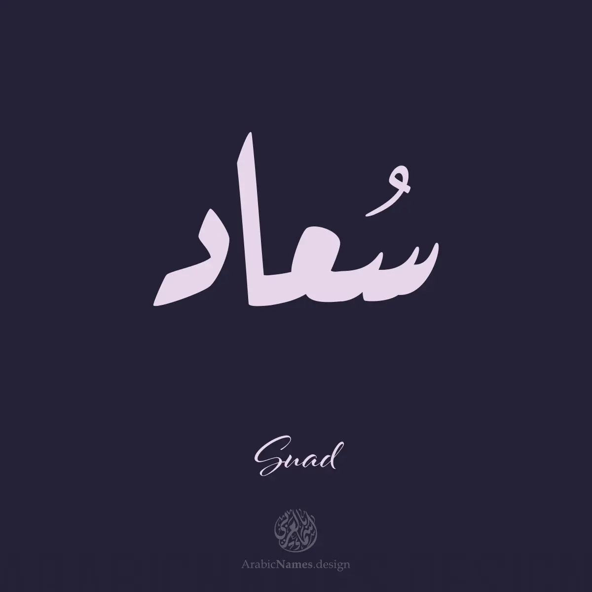 Suaad سعاد Suaad Name Design with Arabic calligraphy in Ruqaa style. اسم سعاد بخط الرقعة