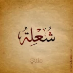 Şule name design