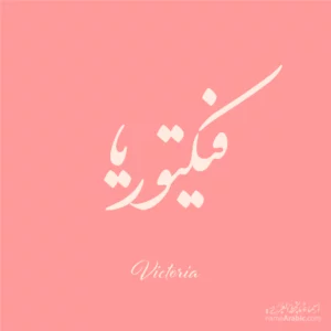 Victoria name design with Arabic Nastaleeq script