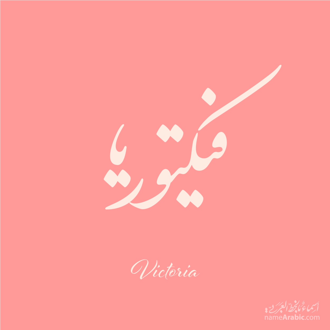 Victoria name design with Arabic Nastaleeq script