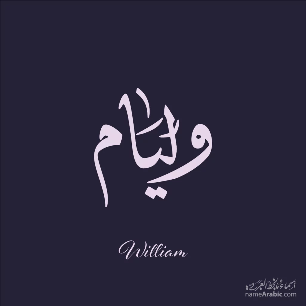 William ويليام — Ijazah name design by Nihad Taisir Nadam