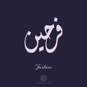 Farheen name with Arabic Calligraphy Diwani style - تصميم اسم فرحين بالخط العربي، تصميم بالخط الديواني - ابحث عن تصاميم الأسماء في هذا الموقع