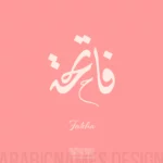 Fateha name with Arabic Calligraphy Diwani Jally style - تصميم اسم فاتحة بالخط العربي، ..تصميم بالخط الديواني الجلي